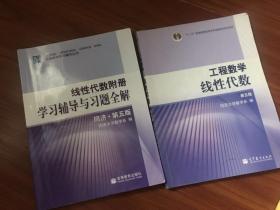 工程数学 线性代数*1 第五版 学习辅导与习题全解*1