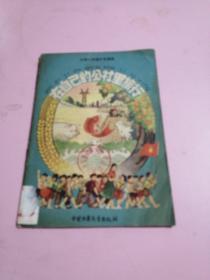 在自己的公社里旅行（1960年大跃进彩色连环画.有大跃进万岁、人民公社万岁、公社食堂等内容）1960年一版一印（已核对不缺页）