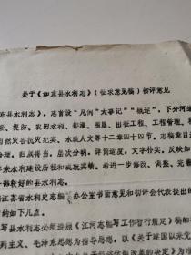 关于如东县水利志征求意见稿初评意见【资料两页】