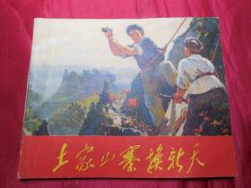 土家山寨换新天------1972年大文X期连环画好品单行本小人书保正版真品 问题请看详细注明