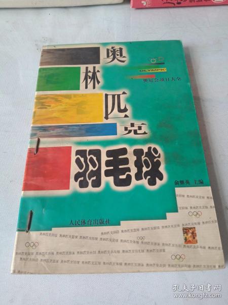 奥林匹克羽毛球——奥运会项目大全丛书