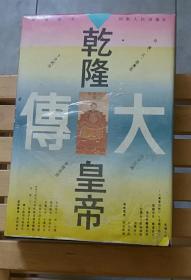 乾隆皇帝答传 大厚本 本书被评为1995年全国优秀畅销书 历史人物传记