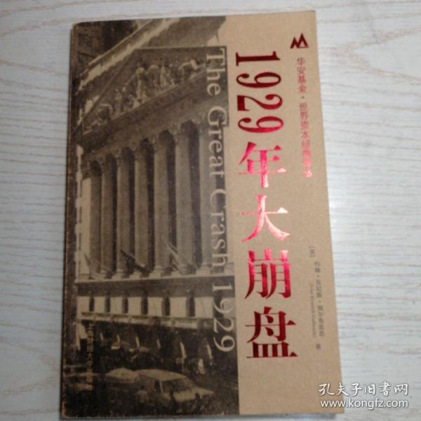 1929年大崩盘