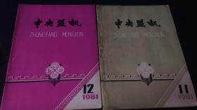 中央盟讯1981年11/12期合售