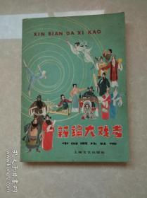 新编大戏考。上海文艺出版社。中国唱片社编。各剧种55种。11O名名演员介绍。320个剧目简介。图文并茂。