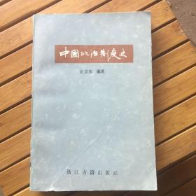 中国政治制度史（历代统治历史资料）WM