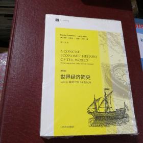 大学译丛·世界经济简史：从旧石器时代到20世纪末（第4版）