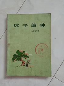 《虎子敲钟》儿童文学集，1972年一版72年二印，内多幅彩色插图。