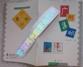 广州集邮 创刊号 1998年1月 Philatelic Bulletin