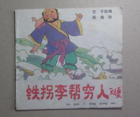 80后怀旧收藏：八仙过海《铁拐李帮穷人》40开