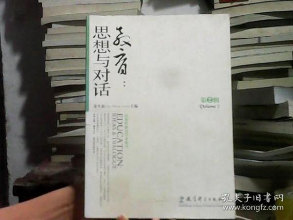 教育.思想与对话.第2辑