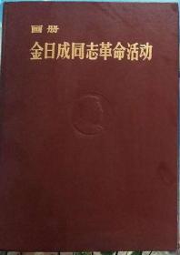 《金日成同志革命活动》（大型画册：展示金日成至七十年代照片、美术作品，硬精装）