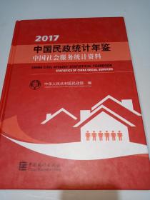 中国民政统计年鉴2017：中国社会服务统计资料【 附光盘】