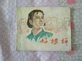 连环画《好榜样》（1965年一版一印）