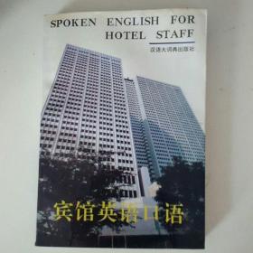 宾馆英语口语 SPoken English Forhotel开班的最好有二十多册