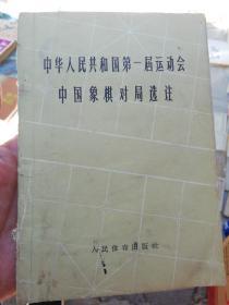 中华人民共和国第一届运动会中国象棋对局选注