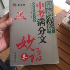 最新6年中考满分文.妙语卷