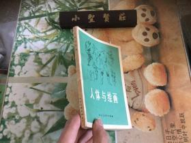 人体与绘画 （品好）