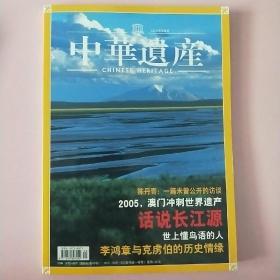 中华遗产2005年第三期