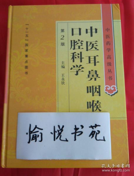 中医药学高级丛书·中医耳鼻咽喉口腔科学(第2版）