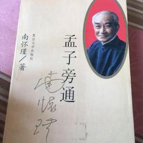 孟子旁通