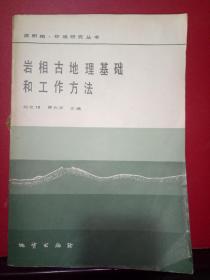 岩相古地理基础和工作方法