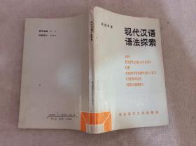 现代汉语语法探索