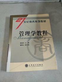 管理学教程——21世纪商务系列丛书