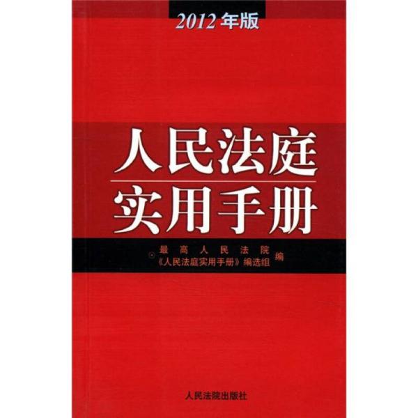 人民法庭实用手册（2012年版）