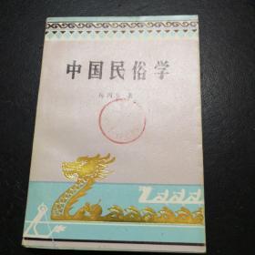 中国民俗学