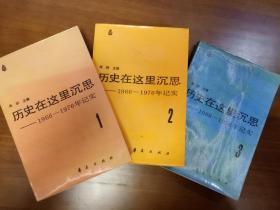 历史在这里沉思-1966年至1976年纪实 三册