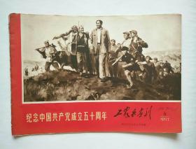 工农兵画刊 1971·6（纪念中国共产党成立五十周年）