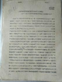 邹县历史文件资料《高举毛泽东思想红旗立即掀起工业战线上生产、学习、技术革新与技术革命三大高潮的报告（1962年）》第14册内