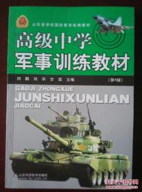 山东省学校国防教育统编教材 高级中学军事训练教材（第4版）