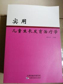 实用儿童生长发育诊疗学