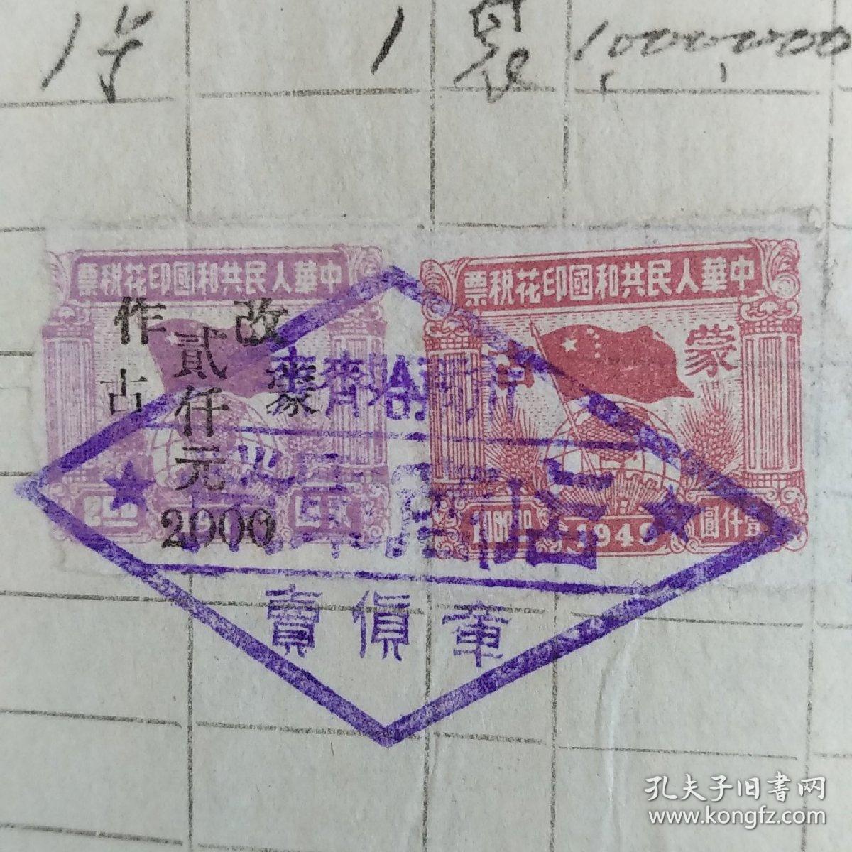 国旗地球图加盖“改作蒙古贰仟元”和印蒙古1000元共2枚（1951年海拉尔税务局检印齐齐哈尔市荣军商店临时商业发货票)·