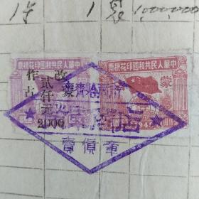 国旗地球图加盖“改作蒙古贰仟元”和印蒙古1000元共2枚（1951年海拉尔税务局检印齐齐哈尔市荣军商店临时商业发货票)·