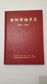 衡阳市烟草志1996-2003