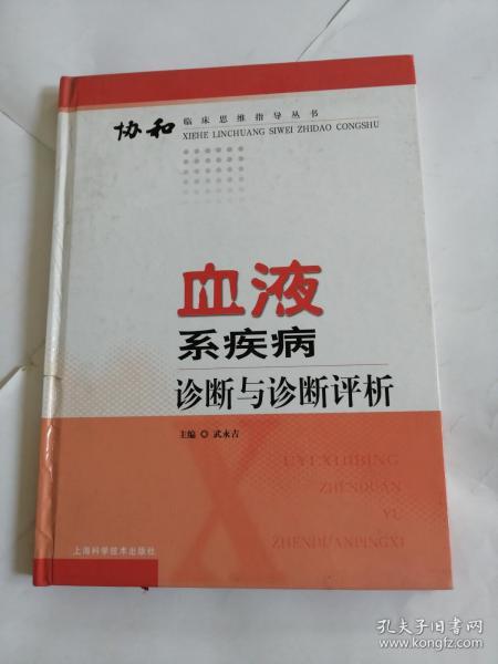 血液系疾病诊断与诊断评析——协和临床思维指导丛书