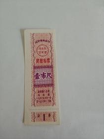 辽宁省1966年至1967年奖售布票一尺