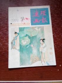 连环画报1992-7        包邮挂