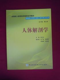 人体解剖学（供临床、护理、检验、药学类专科用）