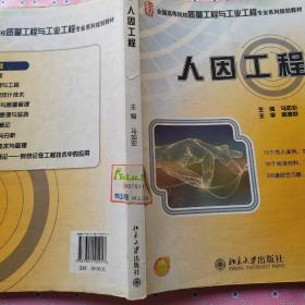 全国高等院校质量工程与工业工程专业系列规划教材：人因工程