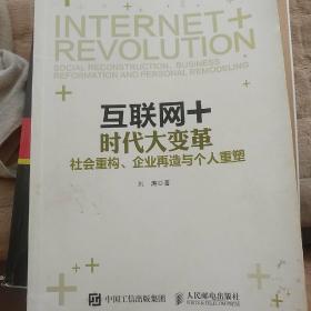 互联网+时代大变革：社会重构、企业再造与个人重塑