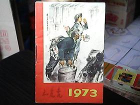 《1973年年历》（128开）