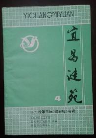 宜昌谜苑（第4期-市工行第三届《储蓄杯》专辑）