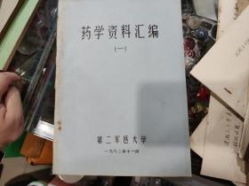 1982年药学资料汇编（一）