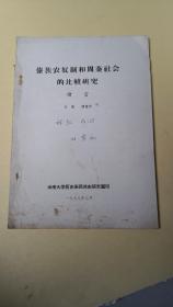 傣族农奴制和周秦社会的比较研究（绪言）