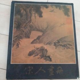 宋人画册
