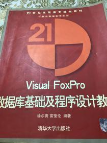 Visual FoxPro 数据库基础及程序设计教程